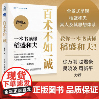 百术不如一诚 一本书读懂稻盛和夫 曹岫云著心活法干法译者新作稻盛哲学阿米巴经营稻盛和夫成功方程式经营之圣利他哲学