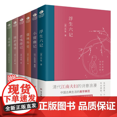 明清文学雅著6册 中国古典文学雅读书系6册 浮生六记+围炉夜话+菜根谭+小窗幽记+老残游记+儒林外史 中国古诗词哲学古近