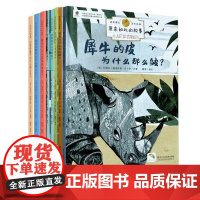 原来如此的故事系列全套8册 大象的鼻子为什么那么长鲸鱼的喉咙为什么那么小花豹骆驼 3-6周岁儿童绘本图画故事书籍儿童科普