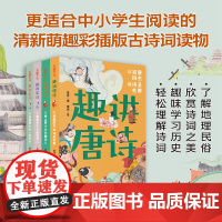 趣讲唐诗宋词系列(全4册)《中国诗词大会》擂主夏昆老师写给中小学生的古诗词读物,用孩子能理解的方式展现长安三万里。