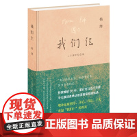 我们仨 二十周年纪念版 杨绛 著 家庭回忆录 三联书店店