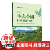 [店]生态茶园种植管理技术