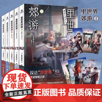 [可任选] 里世界郊游1-5册套装 1-2-3-4-5 同名动画正版引进火热放送 超人气SF小说开启异世界探险的新篇