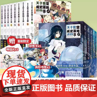 正版 关于我转生变成史莱姆这档事小说1-9+漫画5册全套 b站热播动漫原著简体中文版成为2-3-4-5-6-7-8二