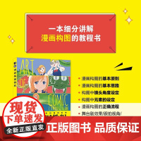 漫画构图教程 Oran猪新手学画漫画技法漫画教程书编剧分镜构图创作指南剧本脚本漫画构图技巧实例动漫绘画教程书