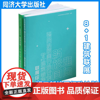 走向新校园:福田新校园行动计划——8+1建筑联展 同济大学出版社