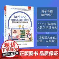 Arduino 智能机器人设计与制作 青少年Arduino智能机器人AI人工智能图形化编程传感器青少年计算机编程书籍