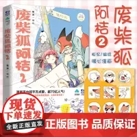 [赠Q版贴纸]废柴狐阿桔2 狐泥 麦克嗲 编绘 漫画APP高人气青春温馨暖心爆笑成长废柴狐阿桔周边cos漫画画册绘本书籍