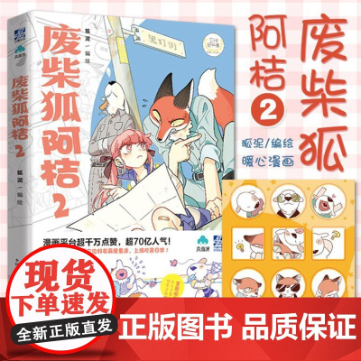 [赠Q版贴纸]废柴狐阿桔2 狐泥 麦克嗲 编绘 漫画APP高人气青春温馨暖心爆笑成长废柴狐阿桔周边cos漫画画册绘本书籍