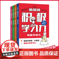 新加坡积极学习力(全4册)(有效提升学习内驱力、抗压力、行动力、坚持力、让孩子主动学习快乐学习轻松成为学习高手)天地社