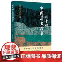 正版好看的中国历史故事 历史真相篇 刘士欣 著 中央编译出版社