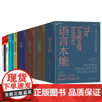 [湛庐店]情绪与人性系列10册 白板+语言本能+思想本质+心智探奇+情绪是什么+笛卡尔的错误+当自我来敲门+万物的古怪秩