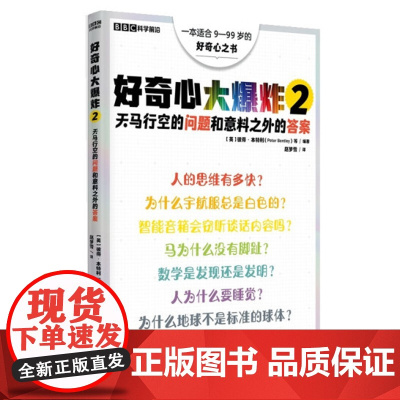 正版好奇心大爆炸2 天马行空的问题和意料之外的答案 英 彼得·本特利 等 著 重庆大学出版社