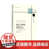 正版范式与沙堡 比较政治学中的理论构建和研究设计 芭芭拉·格迪斯 著 陈子恪 刘骥 张睿壮 译 重庆大学出版社