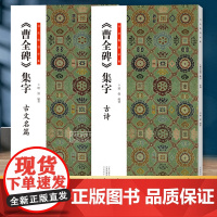 共2册 曹全碑集字古诗古文名篇 书法临创经典碑帖隶书集字创作古诗词作品集汉隶书成人软笔毛笔书法临摹练字帖初学者入门基础教