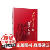 毛泽东的哲学人生 张神根 王刚著 人民出版社 正版图书