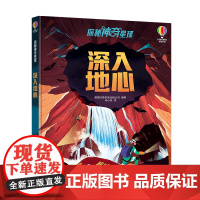 尤斯伯恩探秘神奇星球系列 深入地心 儿童科普翻翻书 5-8岁亲子共读科普大百科全书绘本故事书籍