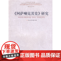 正版《阿萨喇克其史研究》 中边疆民族地区历史与地理研究丛书 乌云毕力格 著 中央民族大学出版社