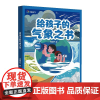 正版给孩子的气象之书 中国天气 著 重庆大学出版社