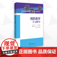 预防医学学习指导/王珍/沈旭慧/张颖/浙江大学出版社