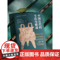 正版中国古代的节庆与歌谣 葛兰言经典代表作 已列入各大高校人类学 社会学必读书单 马塞尔·葛兰言 著 中央编译出版社