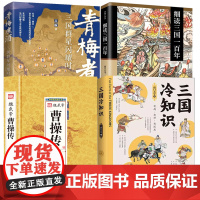 4册三国冷知识+细读三国一百年+三国群星闪耀时+魏武帝曹操传中华历代帝王传 南门太守著东汉末年三国历史知识孙权刘备司马懿