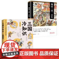 [2册]三国冷知识+细读三国一百年南门太守著作品东汉末年三国历史知识中国古代史曹操刘备孙权司马懿诸葛亮关羽吕布周瑜书籍