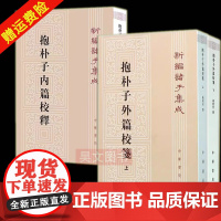 []正版新书 全3册 新编诸子集成 杨明照 抱朴子外篇校笺上册+下册+抱朴子内篇校释 葛洪 平装繁体竖排 中华书