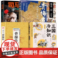 [5册]三国冷知识+细读三国一百年+三国群星闪耀时 +魏武帝曹操传+司马懿一个能忍的牛人南门太守三国人物历史传记知识诸葛