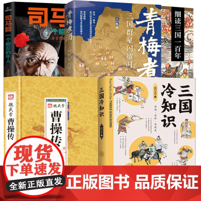 [5册]三国冷知识+细读三国一百年+三国群星闪耀时 +魏武帝曹操传+司马懿一个能忍的牛人南门太守三国人物历史传记知识诸葛