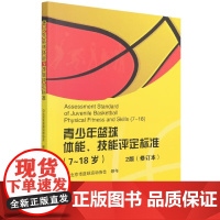 正版7-18岁青少年篮球体能技能评定标准2版 修订版 北京市篮球协会 颁布 北京体育大学出版社