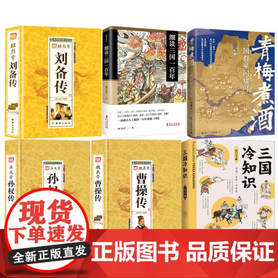 6册三国冷知识+细读三国一百年+三国群星闪耀时+魏武帝曹操+昭烈帝刘备传+吴大帝孙权南门太守东汉末年三国中国古代历史书籍