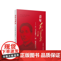 青年毛泽东——从“书生意气”到“指点江山” 张神根 翟雅楠著 人民出版社 正版图书