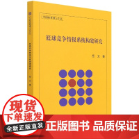 正版篮球竞争情报系统构建研究 中国体育博士文丛 岳文 著 北京体育大学出版社