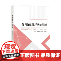 食用菌栽培与利用介绍食用菌现代实用栽培技术