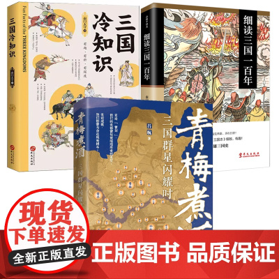 [3册]三国群星闪耀时+细读三国一百年+ 三国冷知识 南门太守著东汉末年三国历史知识曹操孙权刘备诸葛亮司马懿传记书籍书籍