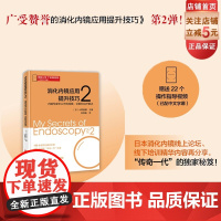 消化内镜应用提升技巧2 内镜专家未公开的观察 诊断和治疗要点 22个中文字幕操作指导视频 北京科学技术