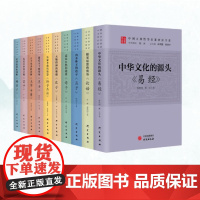 正版[全10册]中国古典哲学名著研读书系中华文化的源头易经+ 大学中庸+庄子+论语+孟子+荀子+韩非子+墨子+老子+孙子