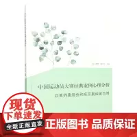 正版中国运动员大赛经典案例心理分析 以里约奥运会和东京奥运会为例 葛杨 张力为 编 北京体育大学出版社