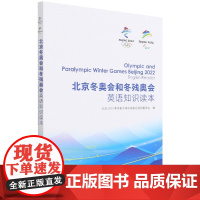 正版北京冬奥会和冬残奥会英语知识读本 闫成 编 北京体育大学出版社