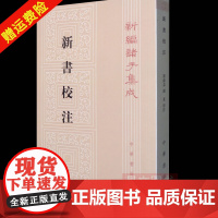 []正版新书 新编诸子集成 新书校注 贾谊著 阎振益 钟夏注 平装 繁体竖排 中华书局