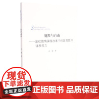 正版规限与自由 基础教育课程改革中的体育教师课程权力 体育人文社会学 庄斌 著 北京体育大学出版社