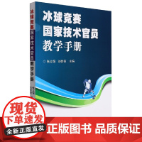 正版冰球竞赛国家技术官员教学手册 张立恒 刘佳奇 编 北京体育大学出版社