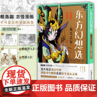 [赠明信片x2+书签x2]东方幻想选:龙王之女 日本漫画家鲛岛圆的短篇漫画集 中国古典传奇志怪故事书 柳毅传酉阳杂俎天闻