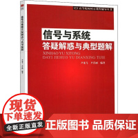 正版信号与系统答疑解惑与典型题解 尹龙飞 尹霄丽 著 北京邮电大学出版社