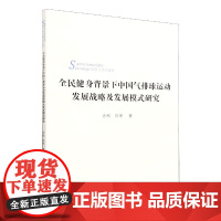 正版全民健身背景下中国气排球运动发展战略及发展模式研究 体育人文社会学 古松 孙冬 著 北京体育大学出版社