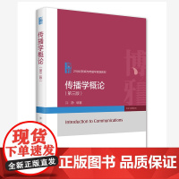 传播学概论第三版 许静 传播学教材 传播学基础知识 有效沟通 人际传播 群体传播 组织传播 大众传播 国际传播 北京大学