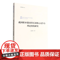 正版我国职业篮球俱乐部核心竞争力理论架构研究 体育人文社会学 中国体育博士文丛 赵述强著 北京体育大学出版社