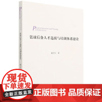 正版篮球后备人才选拔与培训体系建设 体育教育训练学 戴志东 著 北京体育大学出版社