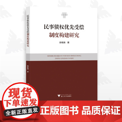 民事债权优先受偿制度构建研究/郜名扬/浙江大学出版社